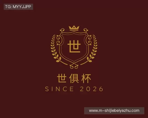 认识世俱杯下注