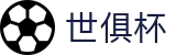 世俱杯(下注)中国官方网站-线上买球官方平台